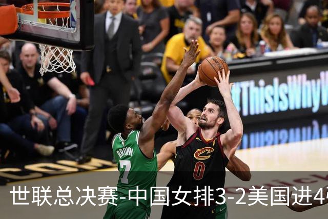 世联总决赛-中国女排3-2美国进4强 庄宇珊17分王奥芊绝杀