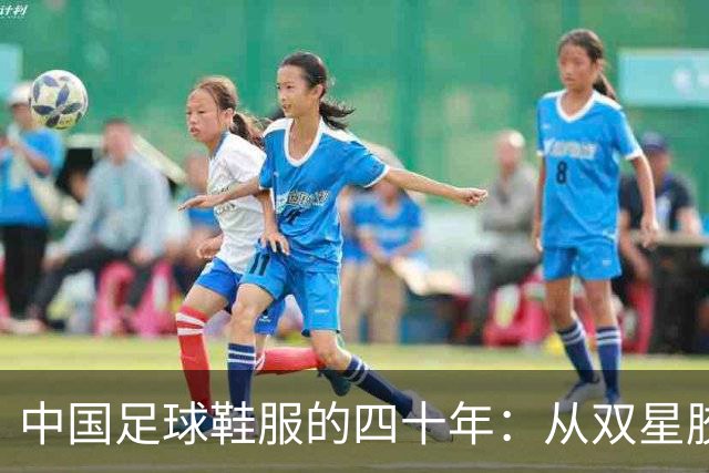 中国足球鞋服的四十年：从双星胶钉到世界杯首秀 | 品牌看台
