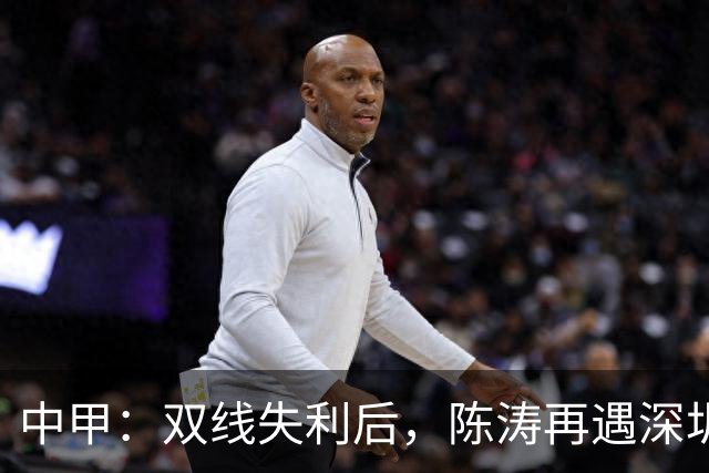 中甲：双线失利后，陈涛再遇深圳球队，李玮锋率宁波队欲擒广州豹