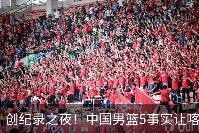 创纪录之夜！中国男篮5事实让喀麦隆绝望，庞峥麟贺希宁越打越好