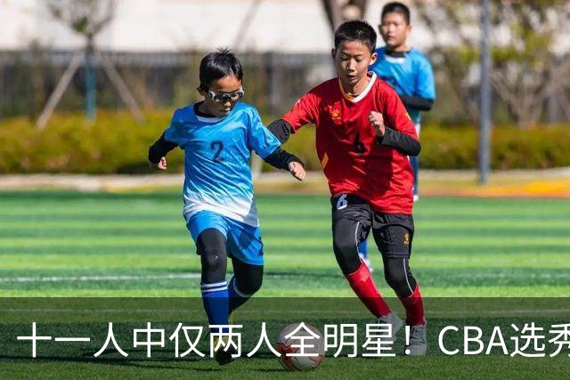 十一人中仅两人全明星！CBA选秀状元成材率如何？-CBA-CBA专区-虎扑社区