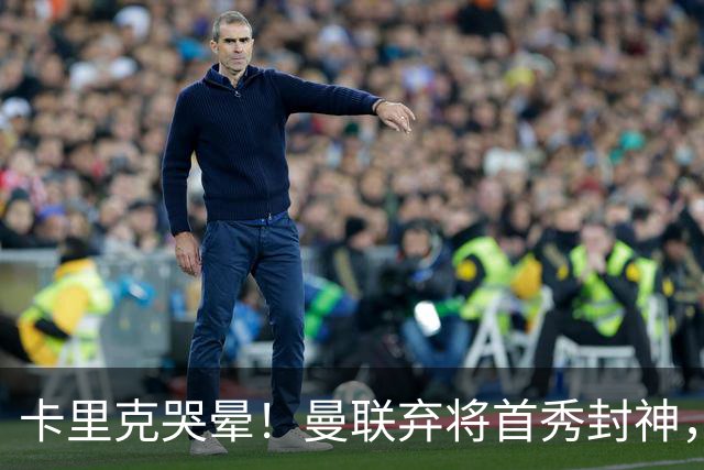 卡里克哭晕！曼联弃将首秀封神，全场统治级表现太离谱