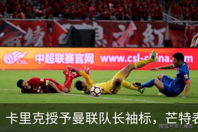 卡里克授予曼联队长袖标，芒特表态：我爱这角色，不当吼叫型队长、要以榜样引领