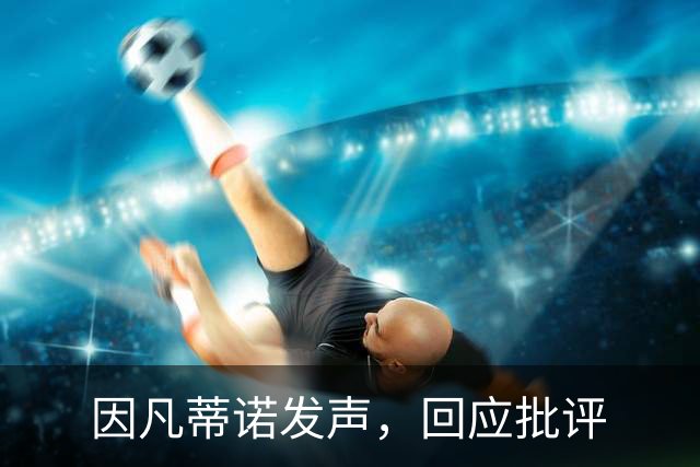 因凡蒂诺发声，回应批评