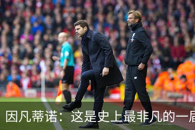 因凡蒂诺：这是史上最非凡的一届世界杯，争议判罚原本就常见