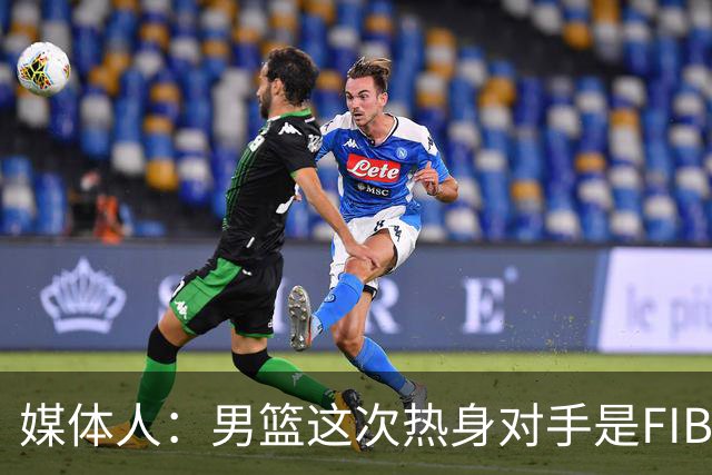 媒体人：男篮这次热身对手是FIBA找来的 商业赛收费也在情理之中