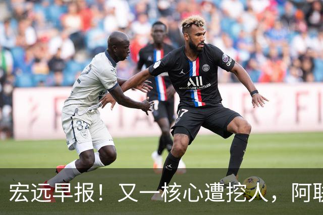 宏远早报！又一核心遭挖人，阿联回归职务确定，王仕鹏亲承归队！