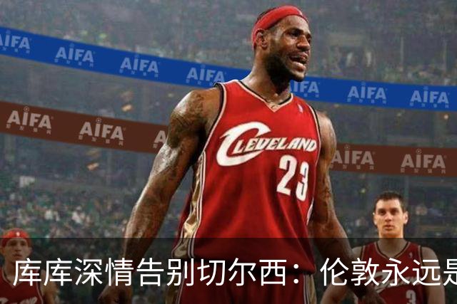 库库深情告别切尔西：伦敦永远是我的家，一日蓝军终身蓝军
