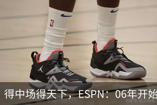 得中场得天下，ESPN：06年开始的世界杯冠军均为中场配置最强球队