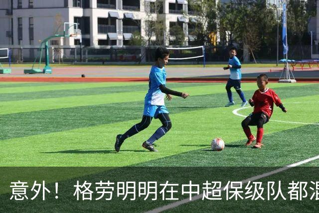 意外！格劳明明在中超保级队都混不下去，为何如今却官宣加盟上港