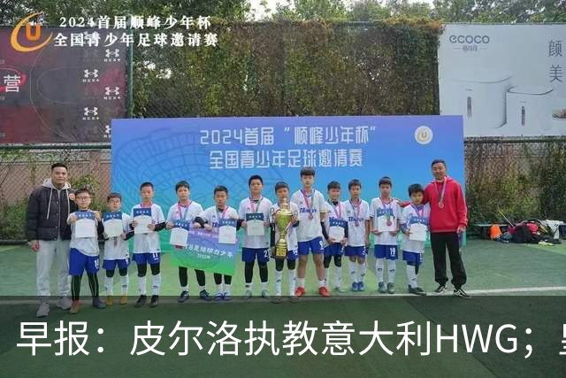 早报：皮尔洛执教意大利HWG；皇马开始运作签下罗德里