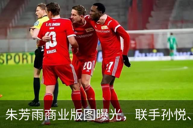 朱芳雨商业版图曝光，联手孙悦、李春江等，年收入轻松数百万