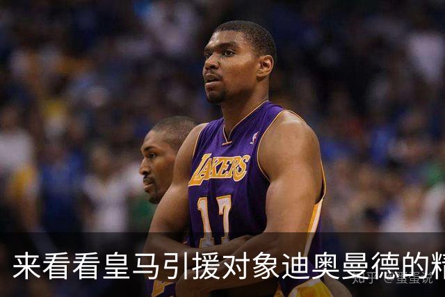 来看看皇马引援对象迪奥曼德的精彩表现，给几分？