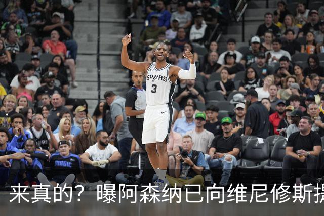 来真的？曝阿森纳已向维尼修斯提出报价：年薪2300万欧 待遇优于皇马