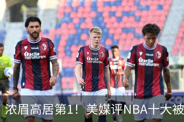 浓眉高居第1！美媒评NBA十大被高估球员：申京第9，里夫斯上榜