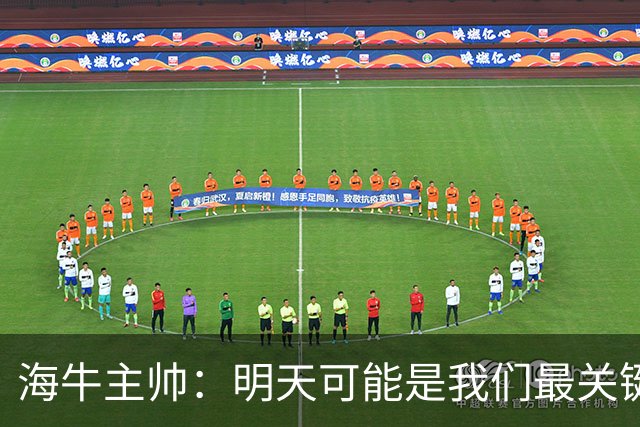 海牛主帅：明天可能是我们最关键的一场比赛，压力不是问题