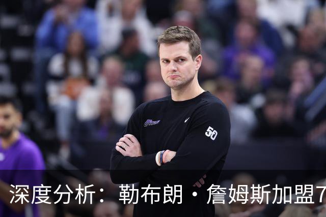 深度分析：勒布朗·詹姆斯加盟76人，生涯史上最佳队友重新排名
