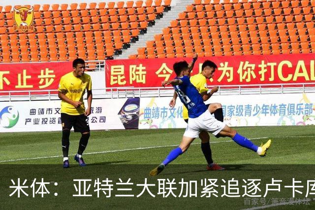 米体：亚特兰大联加紧追逐卢卡库，那不勒斯要价超1000万欧