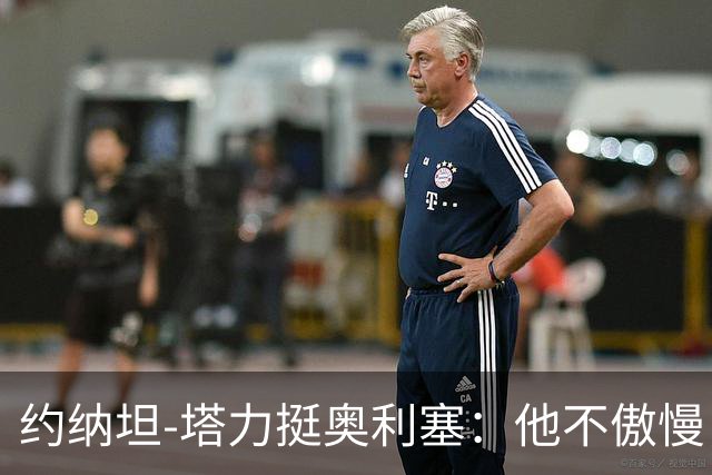约纳坦-塔力挺奥利塞：他不傲慢，只是内向没那么喜欢镜头