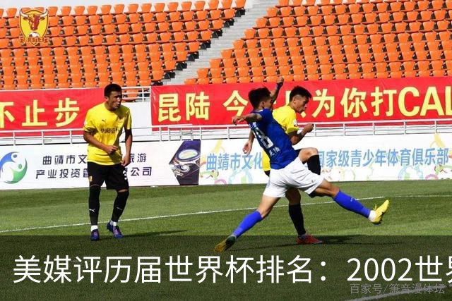 美媒评历届世界杯排名：2002世界杯韩国奇迹因裁判偏袒