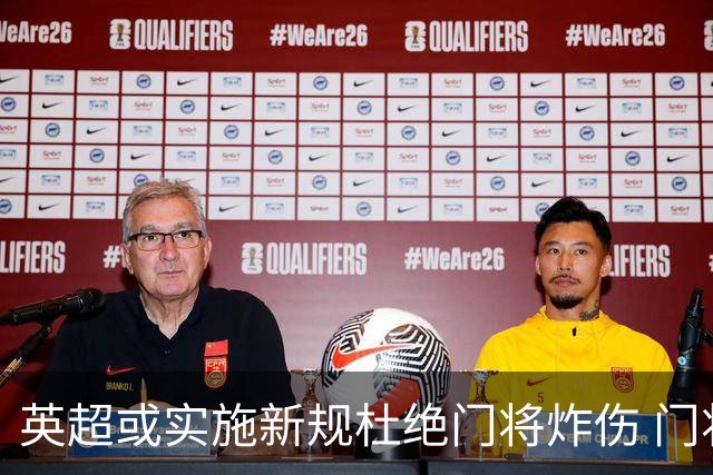 英超或实施新规杜绝门将炸伤 门将治疗需有队友离场1分钟
