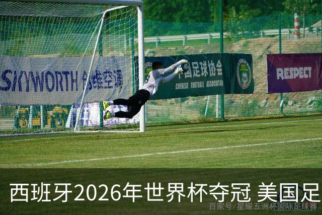 西班牙2026年世界杯夺冠 美国足球能从中学到什么？