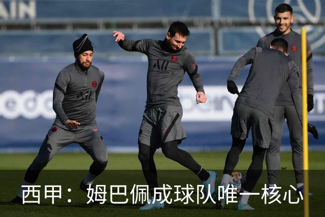 西甲：姆巴佩成球队唯一核心