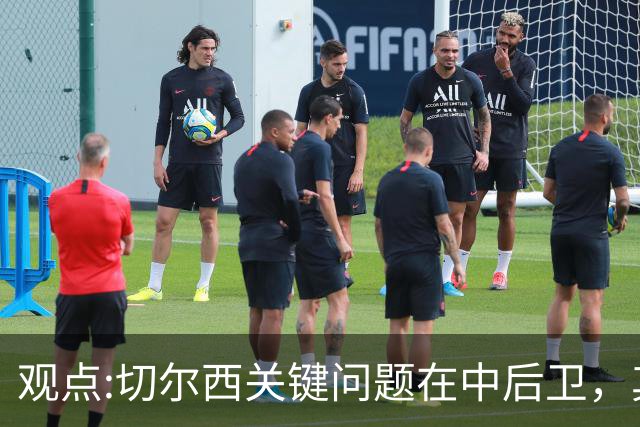 观点:切尔西关键问题在中后卫，其他位置花费再多也没用