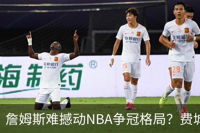詹姆斯难撼动NBA争冠格局？费城1赔10仅排第四