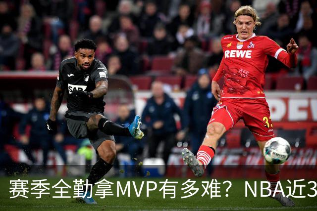 赛季全勤拿MVP有多难？NBA近30年仅4人达成，乔丹在列，科比上榜