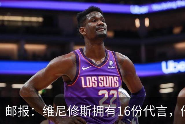 邮报：维尼修斯拥有16份代言，他将约50%的肖像权收益交由皇马