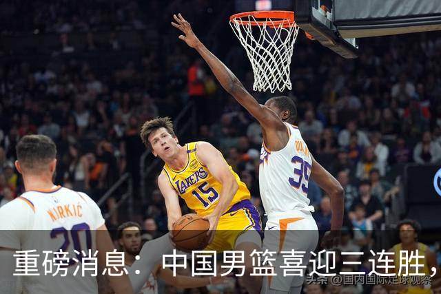 重磅消息：中国男篮喜迎三连胜，郭士强理智做出三项决定，远比庆祝更重要