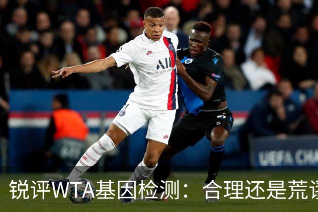 锐评WTA基因检测：合理还是荒谬？到底谁在恐惧这根“棉签”？