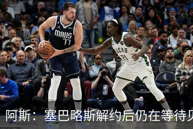 阿斯：塞巴略斯解约后仍在等待贝蒂斯电话，目前独自训练保持状态