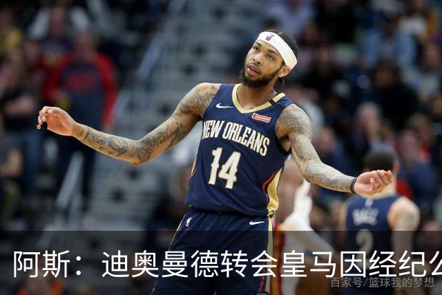 阿斯：迪奥曼德转会皇马因经纪公司纠纷受阻