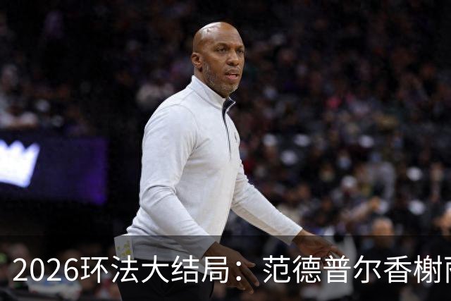 2026环法大结局：范德普尔香榭丽舍冲刺摘得本届环法最后赛段