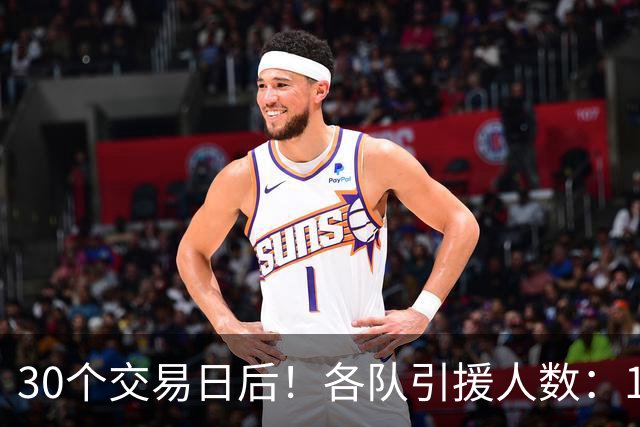 30个交易日后！各队引援人数：1队9人，4队5人，1队0人！