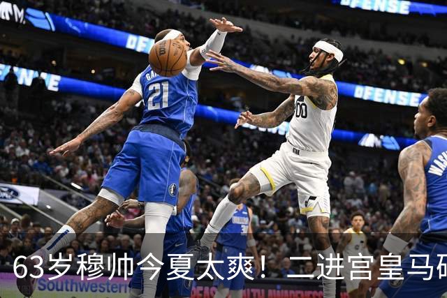 63岁穆帅今夏太爽！二进宫皇马砸1.8亿签5人！新银河战舰持续补强