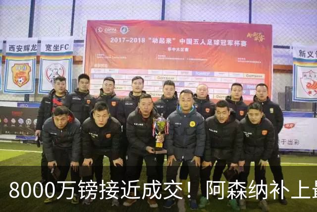 8000万镑接近成交！阿森纳补上最大短板，中场绞杀时代来了