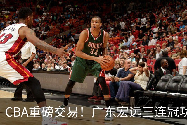 CBA重磅交易！广东宏远三连冠功勋转投北京首钢，杜锋失去左膀右臂